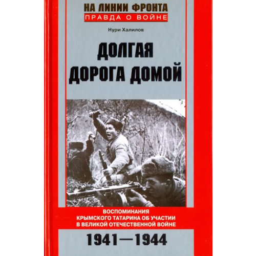 Центрполиграф Долгая дорога домой. Воспоминаня крымского татарина об участии в Великой Отечественной войне Халилов Нури