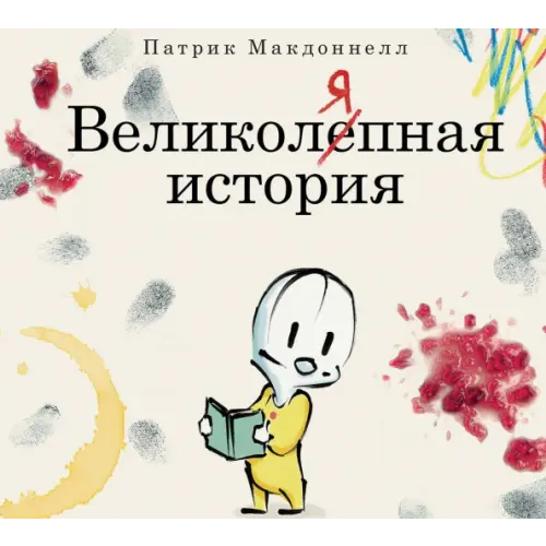 Манн, Иванов и Фербер Великоляпная история Макдоннелл Патрик