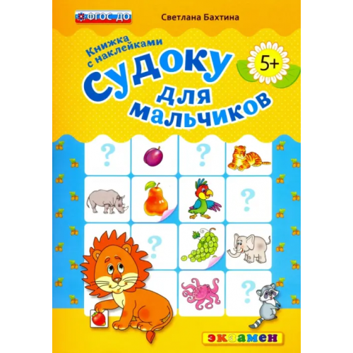 Экзамен Судоку с наклейками. Книжка для мальчиков. 5+. ФГОС ДО Бахтина Светлана Валерьевна