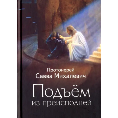 Николин день Подъем из преисподней Протоиерей Савва Михалевич
