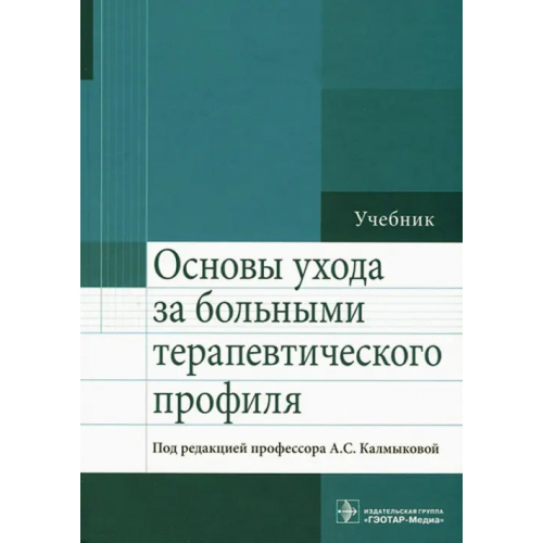 ГЭОТАР-Медиа Основы ухода за больными терапевтического профиля. Учебник Зарытовская Наталья Владимировна, Калмыкова А. С., Кулешова О. К