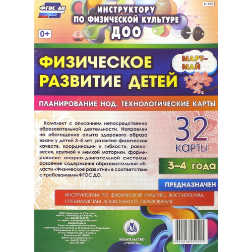 Учитель Физическое развитие детей 3-4 лет. Март-май. Планирование НОД. Технологические карты. ФГОС ДО Недомеркова Ирина Николаевна