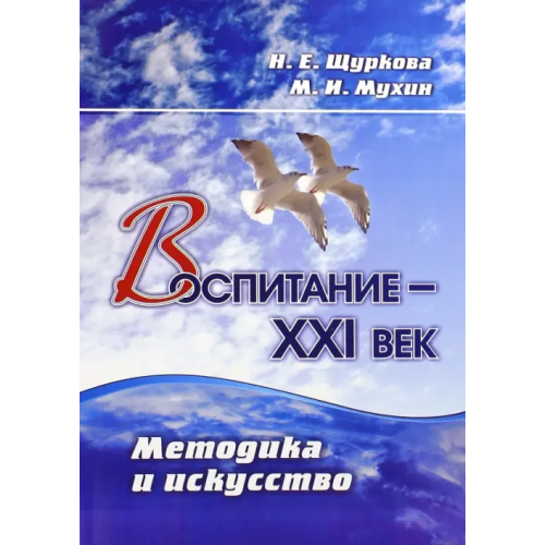 Учитель Воспитание - XXI век. Методика и искусство. ФГОС Щуркова Надежда Егоровна, Мухин Михаил Иванович