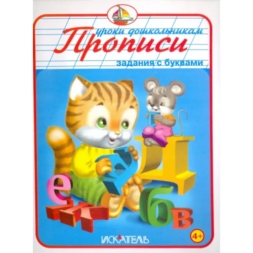Искатель Прописи. Задания с буквами