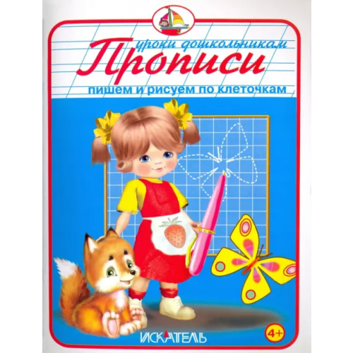 Искатель Прописи. Пишем и рисуем по клеточкам