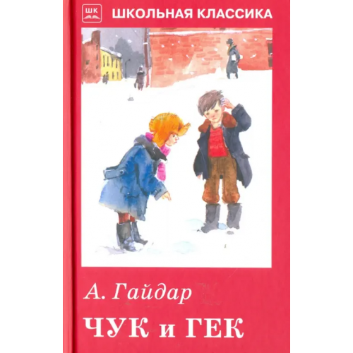 Искатель Чук и Гек. Рассказы и сказки Гайдар Аркадий Петрович