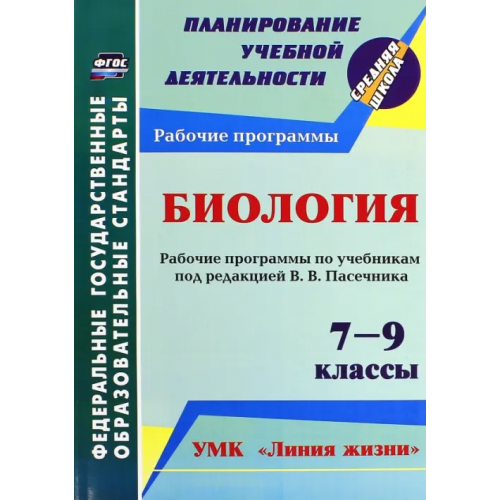 Учитель Биология. 7-9 кл. Рабочие программы по учебникам под редакцией В.В.Пасечника. УМК "Линия жизни".ФГОС Петрова Татьяна Владимировна