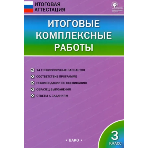 Вако Итоговые комплексные работы. 3 класс. ФГОС