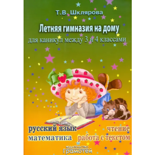 Грамотей Летняя гимназия на дому для каникул между 3 и 4 классами Шклярова Татьяна Васильевна