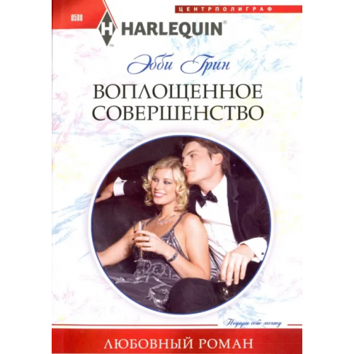 Центрполиграф Воплощенное совершенство Грин Грейс