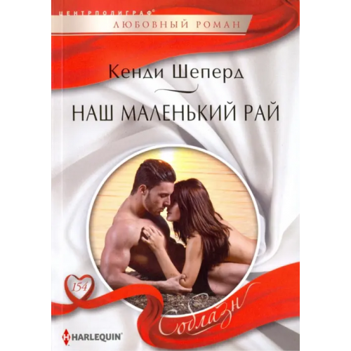 Центрполиграф Наш маленький рай Шеперд Кенди