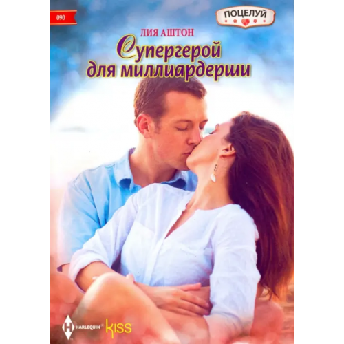 Центрполиграф Супергерой для миллиардерши Аштон Лия