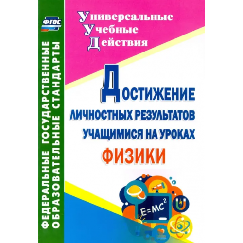 Учитель Достижение личностных результатов учащимися на уроках физики. ФГОС Кунаш Марина Анатольевна