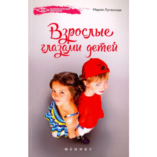 Феникс Взрослые глазами детей Луганская Мария Павловна