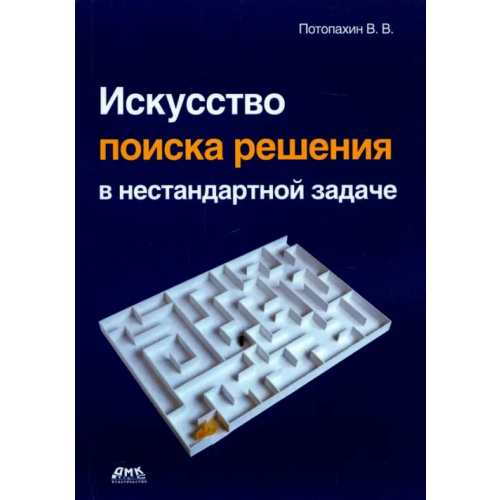 ДМК-Пресс Искусство поиска решения в нестандартной задаче Потопахин Виталий Валерьевич