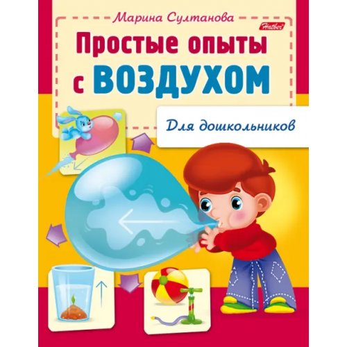 Хатбер Простые опыты с воздухом Султанова Марина
