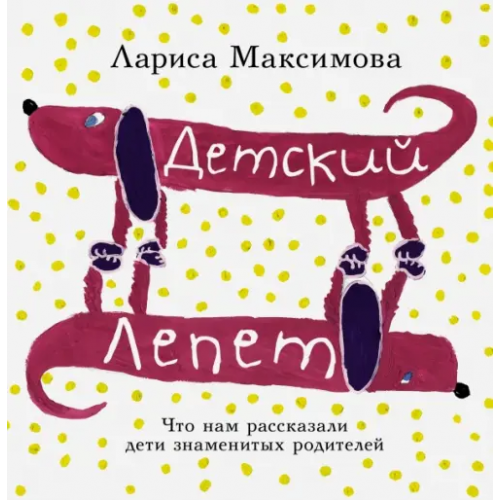 Малыш Детский лепет. Что нам рассказали дети знаменитых родителей Максимова Лариса