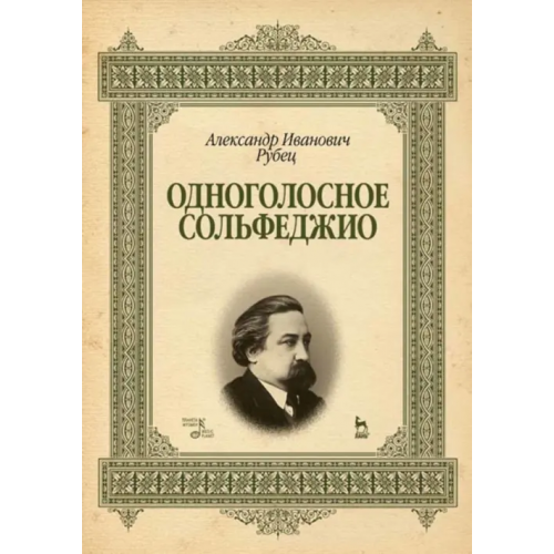 Планета Музыки Одноголосное сольфеджио. Учебное пособие Рубец Александр Иванович