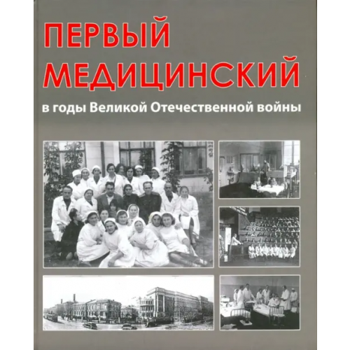 Практическая медицина Первый медицинский в годы Великой Отечественной войны Балалыкин Дмитрий Алексеевич, Карпенко Игорь Владимирович, Киньябулатов Азат Уранович
