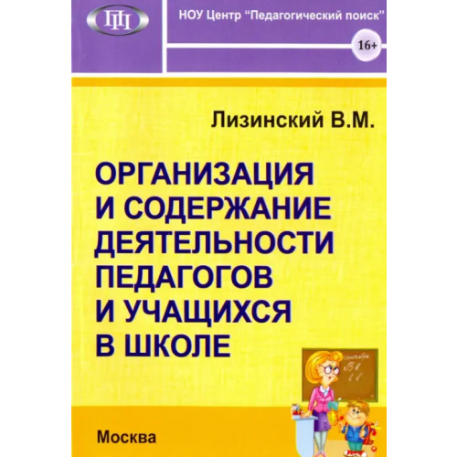 Педагогический поиск Организация и содержание. деятельности педагогов и учащихся в школе Лизинский Владимир Михайлович