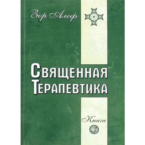Амрита Священная Терапевтика. Методы эзотерического целительства. Книга 3 Алеф Зор