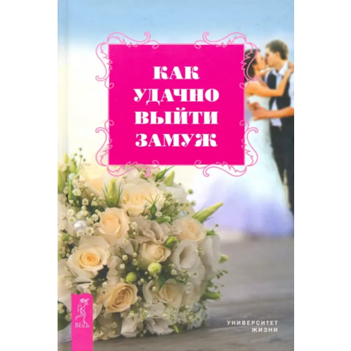 Весь Как удачно выйти замуж