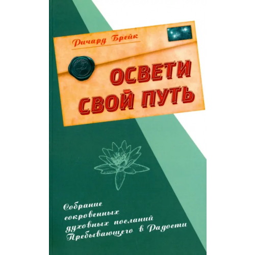 Амрита Освети свой путь. Собрание сокровенных духовных посланий Пребывающего в Радости Брейк Ричард