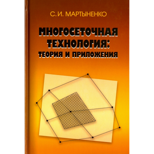 Физматлит Многосеточная технология. Теория и приложения Мартыненко Сергей Иванович
