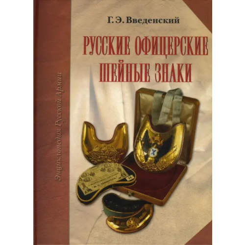 Атлант Русские офицерские шейные знаки Введенский Георгий