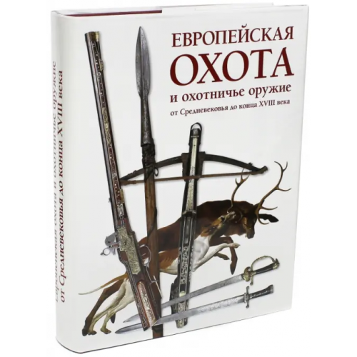 Атлант Европейская охота и охотничье оружие от Средневековья до конца XVIII века Ефимов Сергей Владимирович
