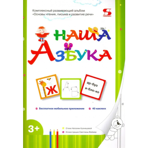 Солон-пресс Наша Азбука. Основы чтения, письма и развитие речи Кузнецова Наталия