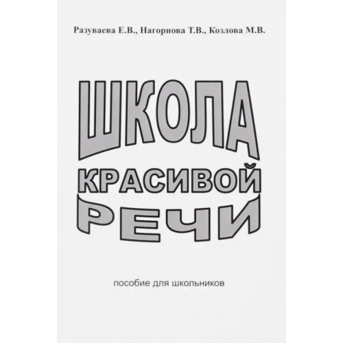 Секачев В Школа красивой речи. Пособие для школьников Разуваева Елена Валерьевна, Нагорнова Татьяна Викторовна, Козлова Марианна Вадимовна