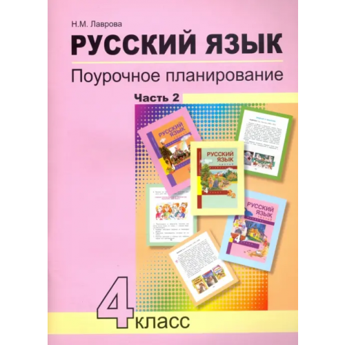 Академкнига/Учебник Русский язык. 4 класс. Поурочное планирование методов и приемов индивидуального подхода. В 2 ч. Ч. 2 Лаврова Надежда Михайловна