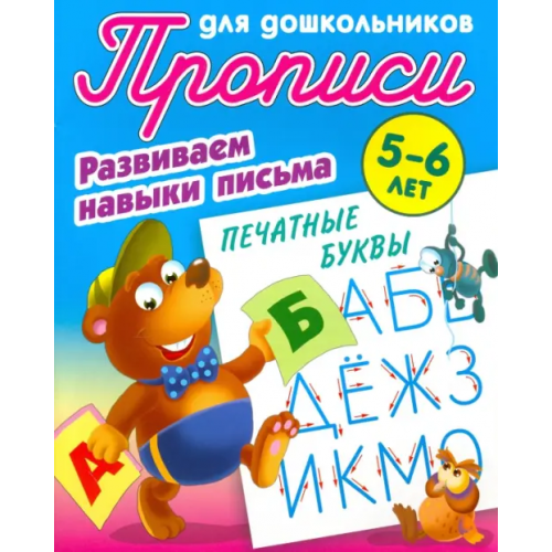 Книжный дом Печатные буквы. Развиваем навыки письма. 5-6 лет