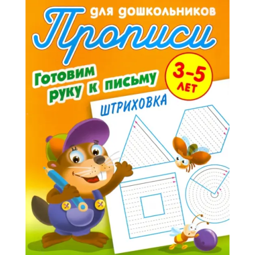 Книжный дом Штриховка. Готовим руку к письму. 3-5 лет. Прописи для дошкольников