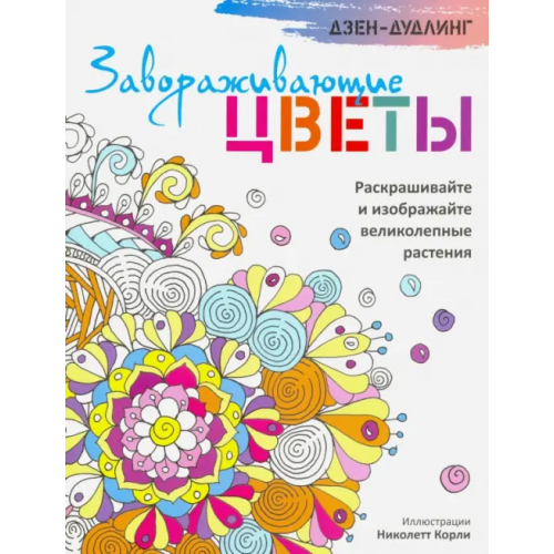 Попурри Дзен-дудлинг. Завораживающие цветы