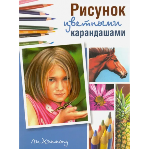 Попурри Рисунок цветными карандашами Хэммонд Ли