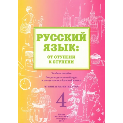 Этносфера Русский язык. От ступени к ступени (4). Чтение и развитие речи Какорина Е. В