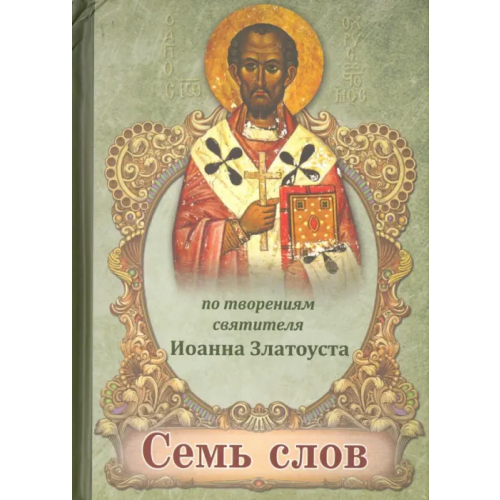 Сибирская Благозвонница Семь слов. По творениям святителя Иоанна Златоуста