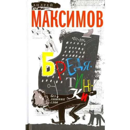 Центрполиграф Бредятинки. Без лишних слов Максимов Андрей Маркович