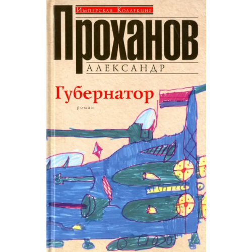 Центрполиграф Губернатор Проханов Александр Андреевич