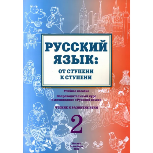 Этносфера Русский язык. От ступени к ступени (2). Чтение и развитие речи Какорина Е. В., Костылева Л. В