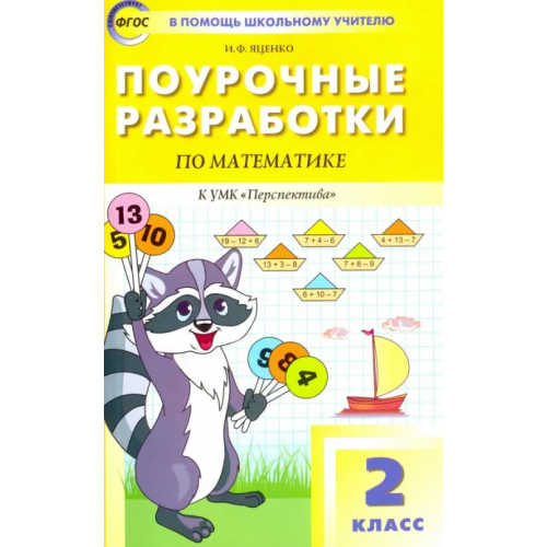 Вако Математика. 2 класс. Поурочные разработки к УМК Г. В. Дорофеева "Перспектива". ФГОС Яценко Ирина Федоровна