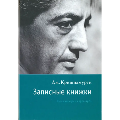Ганга Записные книжки. Полная версия 1961-1962 гг Кришнамурти Джидду