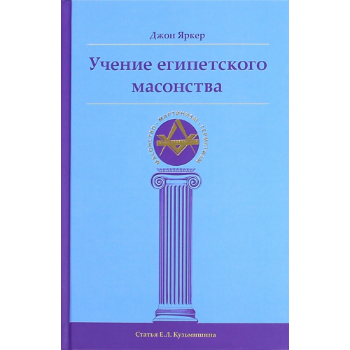 Ганга Учение египетского масонства Яркер Джон