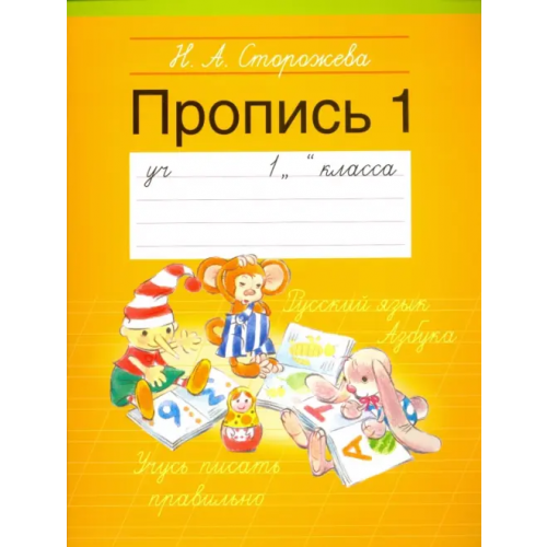 Аверсэв Прописи. 1 класс. Часть 1 Сторожева Надежда Алексеевна