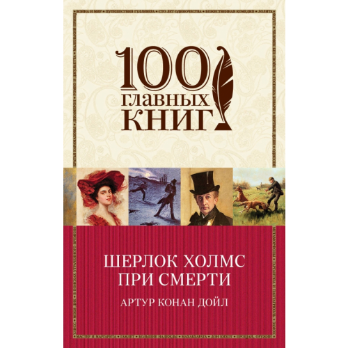 Эксмо-Пресс Шерлок Холмс при смерти Дойл Артур Конан