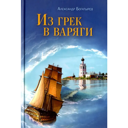 Сретенский ставропигиальный мужской монастырь Из грек в варяги Богатырев Александр Владимирович