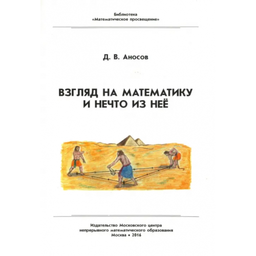 МЦНМО Взгляд на математику и нечто из неё Аносов Дмитрий Викторович