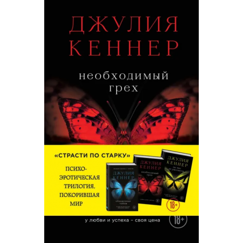 Эксмо Необходимый грех Кеннер Джулия